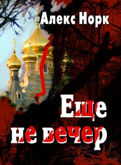 Алекс Норк - Еще не вечер