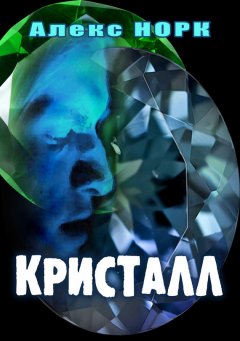 Алекс Норк - Кристалл
