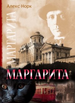 Алекс Норк - Маргарита