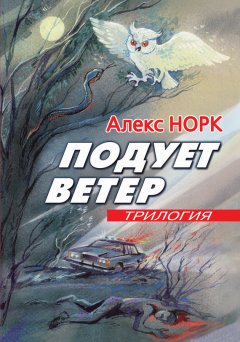 Алекс Норк - Подует ветер