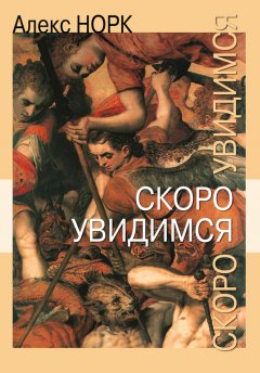 Алекс Норк - Скоро увидимся