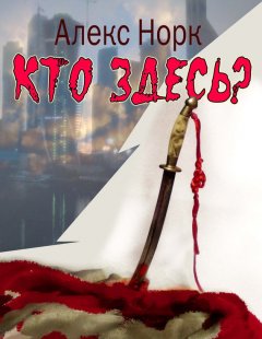 Алекс Норк - Кто здесь?
