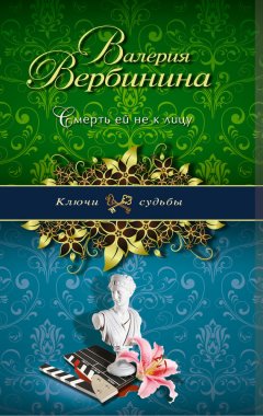 Валерия Вербинина - Смерть ей не к лицу