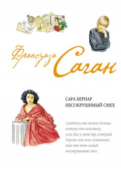 Франсуаза Саган - Сара Бернар. Несокрушимый смех