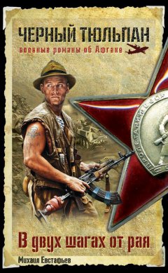 Михаил Евстафьев - В двух шагах от рая