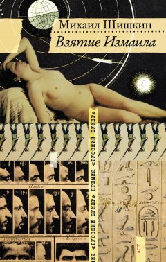 Михаил Шишкин - Взятие Измаила