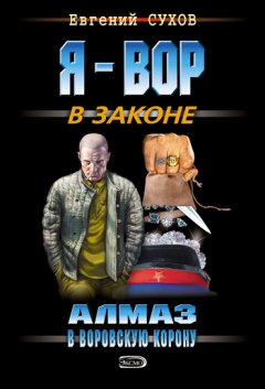 Евгений Сухов - Алмаз в воровскую корону