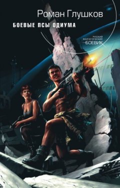Роман Глушков - Боевые псы Одиума