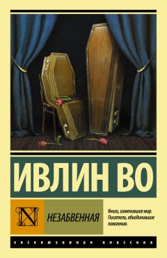 Ивлин Во - Незабвенная