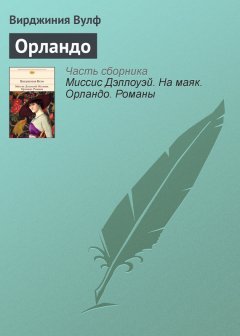 Вирджиния Вулф - Орландо