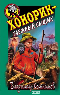 Владимир Сотников - Хонорик – таежный сыщик