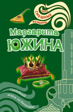 Маргарита Южина - Свадебный марш на балалайке