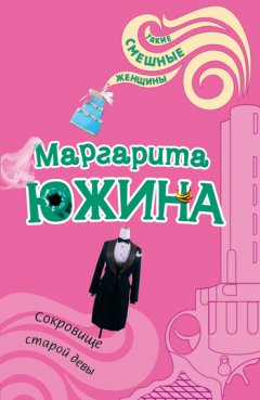 Маргарита Южина - Сокровище старой девы