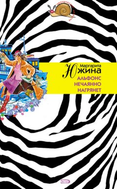 Маргарита Южина - Альфонс нечаянно нагрянет