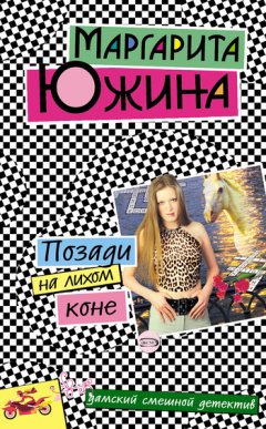 Маргарита Южина - Позади на лихом коне