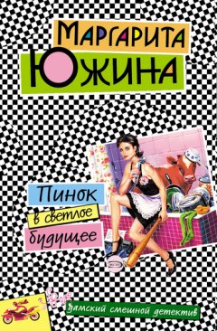 Маргарита Южина - Пинок в светлое будущее