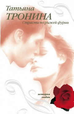 Татьяна Тронина - Страсти по рыжей фурии
