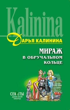 Дарья Калинина - Мираж в обручальном кольце