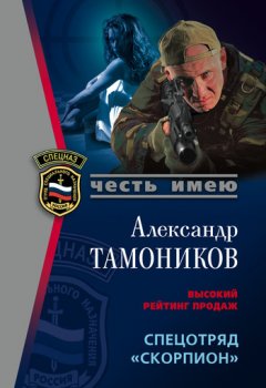 Александр Тамоников - Спецотряд «Скорпион»