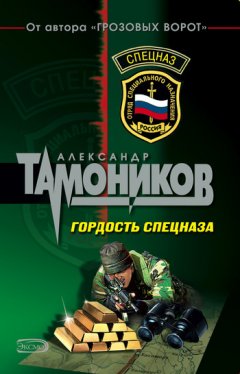 Александр Тамоников - Гордость спецназа