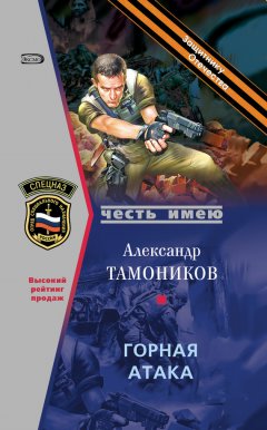 Александр Тамоников - Горная атака