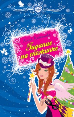 Анна Антонова - Гадание на снежинке