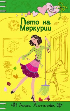 Анна Антонова - Лето на Меркурии