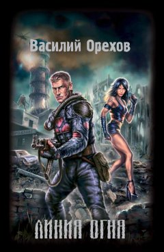 Василий Орехов - Линия огня