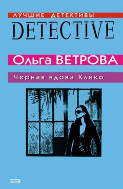 Ольга Ветрова - Черная вдова Клико