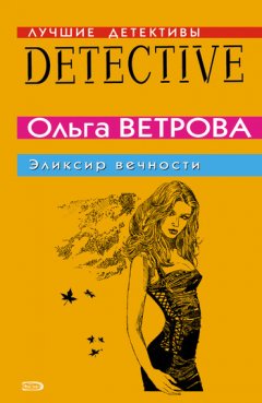 Ольга Ветрова - Эликсир вечности