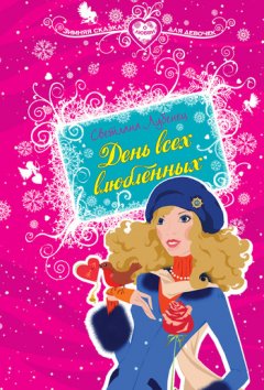 Светлана Лубенец - День всех влюбленных