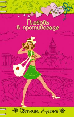 Светлана Лубенец - Любовь в противогазе