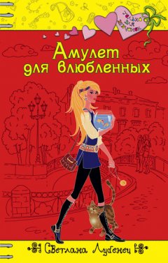 Светлана Лубенец - Амулет для влюбленных