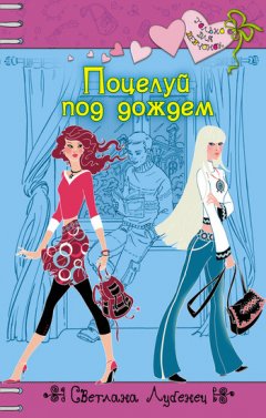 Светлана Лубенец - Поцелуй под дождем