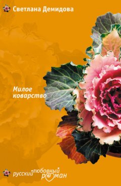 Светлана Демидова - Милое коварство