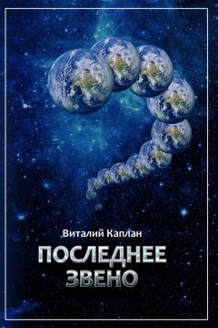 Виталий Каплан - Последнее звено