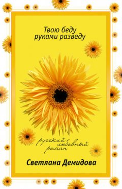 Светлана Демидова - Твою беду руками разведу