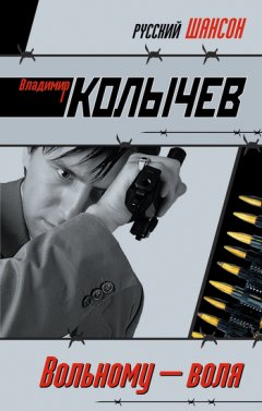 Владимир Колычев - Вольному – воля