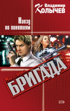 Владимир Колычев - Наезд по понятиям