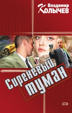 Владимир Колычев - Сиреневый туман