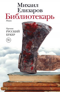 Михаил Елизаров - Библиотекарь