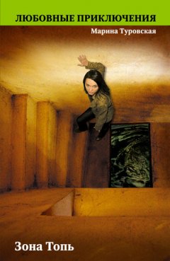 Марина Туровская - Зона Топь