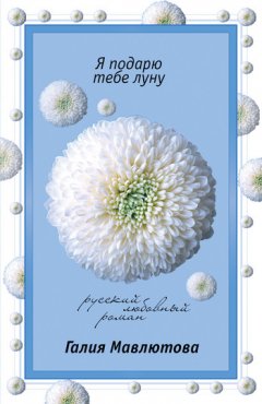 Галия Мавлютова - Я подарю тебе Луну