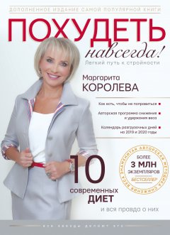 Маргарита Королева - Похудеть навсегда. Легкий путь к стройности