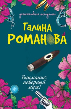 Галина Романова - Внимание: неверный муж!