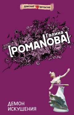 Галина Романова - Демон искушения