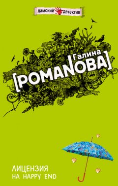 Галина Романова - Лицензия на happy end