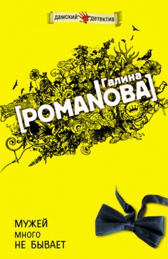 Галина Романова - Мужей много не бывает