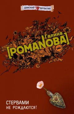 Галина Романова - Стервами не рождаются!