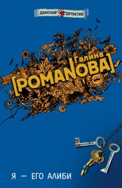 Галина Романова - Я – его алиби